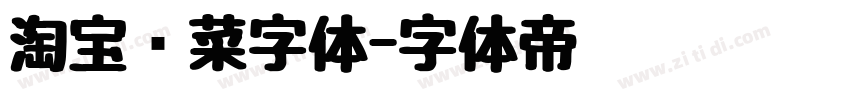 淘宝买菜字体字体转换