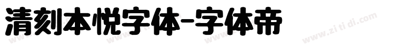 清刻本悦字体字体转换