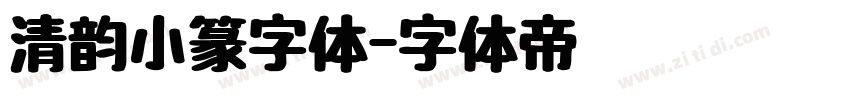 清韵小篆字体字体转换