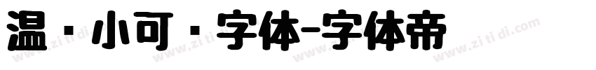 温帅小可爱字体字体转换