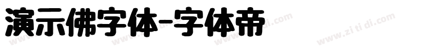 演示佛字体字体转换