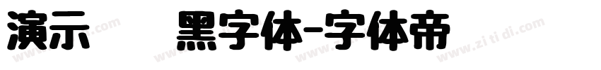 演示墩墩黑字体字体转换