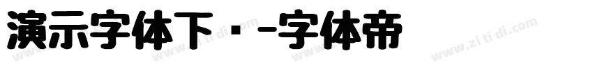演示字体下载字体转换