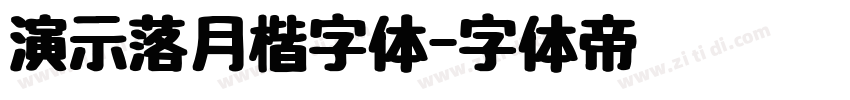 演示落月楷字体字体转换