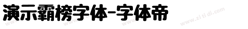 演示霸榜字体字体转换
