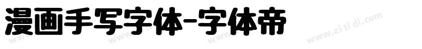 漫画手写字体字体转换