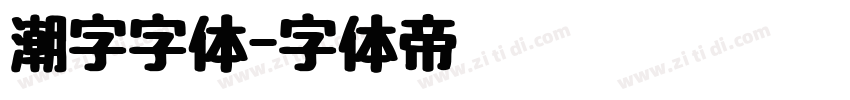潮字字体字体转换