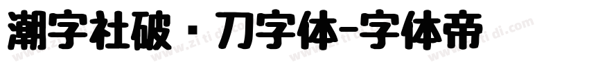 潮字社破风刀字体字体转换