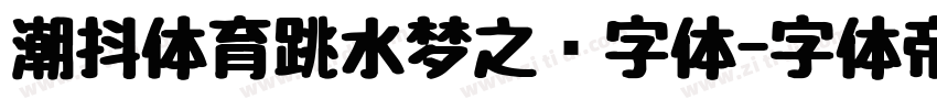 潮抖体育跳水梦之队字体字体转换