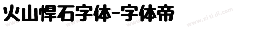 火山悍石字体字体转换