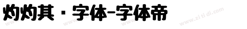灼灼其华字体字体转换