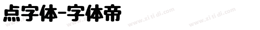 点字体字体转换