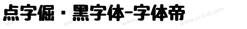 点字倔强黑字体字体转换