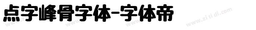 点字峰骨字体字体转换