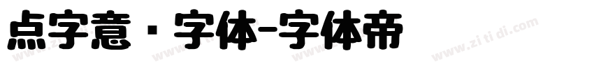 点字意风字体字体转换