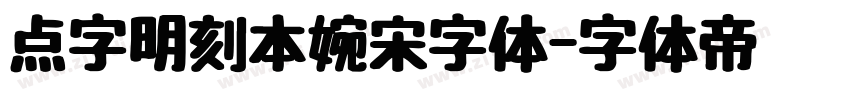 点字明刻本婉宋字体字体转换