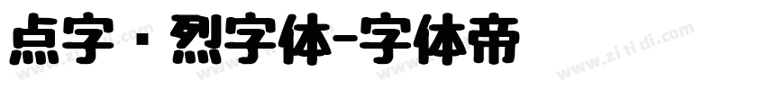 点字热烈字体字体转换