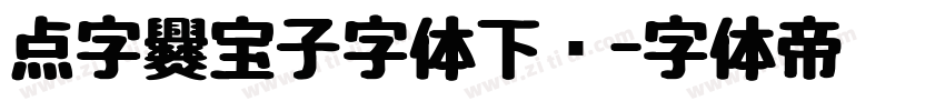 点字爨宝子字体下载字体转换