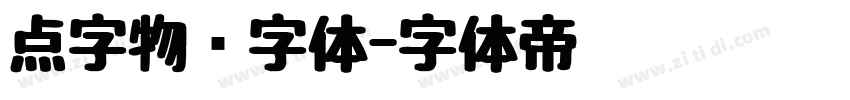 点字物语字体字体转换
