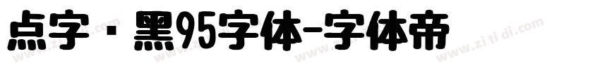 点字畅黑95字体字体转换