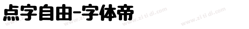 点字自由字体转换