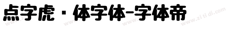点字虎啸体字体字体转换