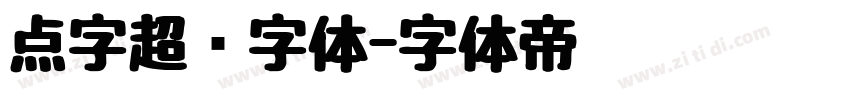 点字超赞字体字体转换