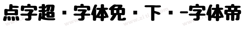 点字超赞字体免费下载字体转换