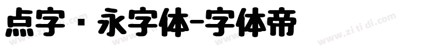 点字隽永字体字体转换