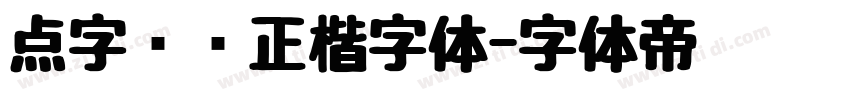 点字龙飞正楷字体字体转换