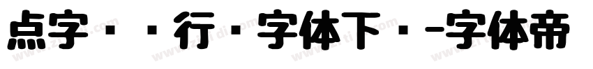 点字龙飞行书字体下载字体转换