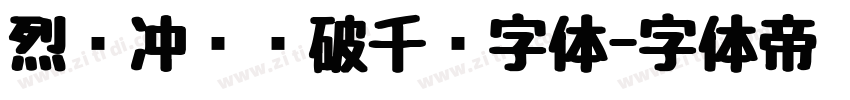 烈马冲锋势破千军字体字体转换