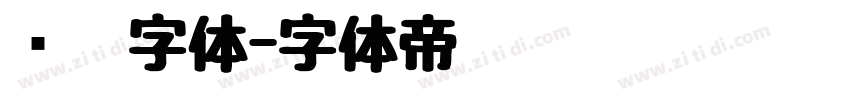 烧烤字体字体转换