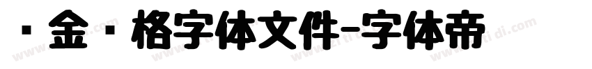 烫金风格字体文件字体转换