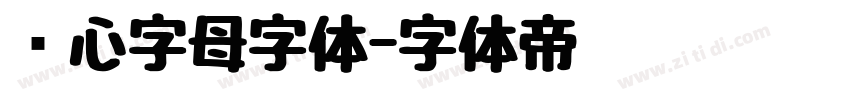 爱心字母字体字体转换