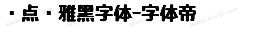 爱点风雅黑字体字体转换