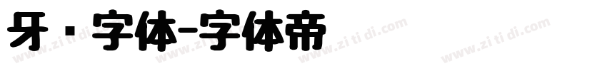 牙签字体字体转换