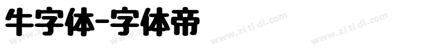 牛字体字体转换