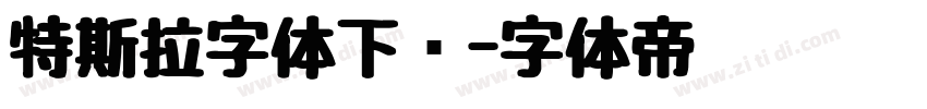 特斯拉字体下载字体转换