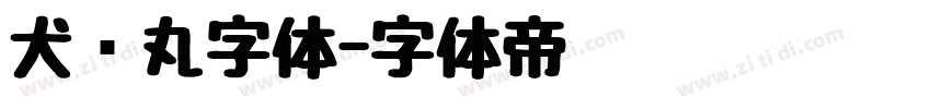 犬药丸字体字体转换