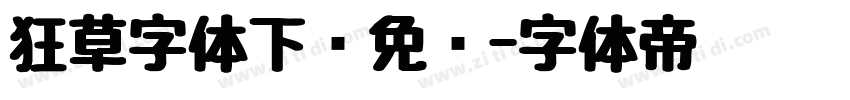狂草字体下载免费字体转换