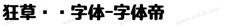 狂草艺术字体字体转换
