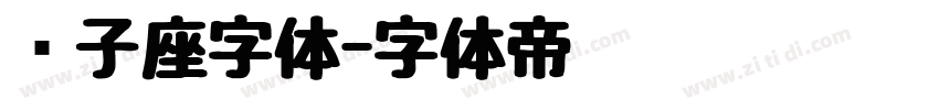 狮子座字体字体转换