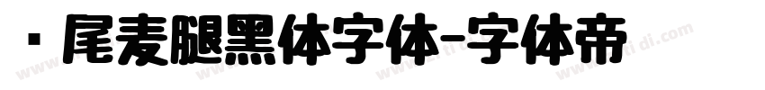 狮尾麦腿黑体字体字体转换