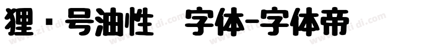 狸记号油性笔字体字体转换