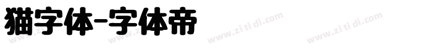猫字体字体转换