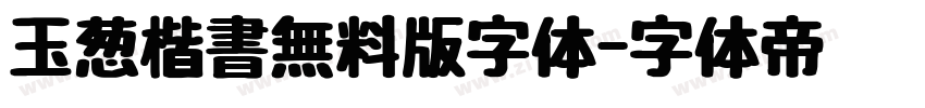 玉葱楷書無料版字体字体转换