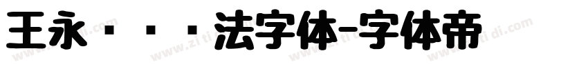 王永强纯书法字体字体转换