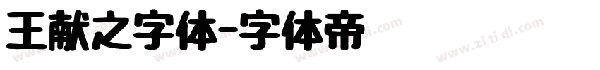 王献之字体字体转换