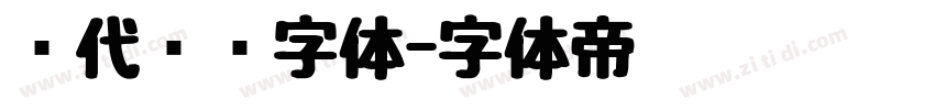 现代衬线字体字体转换